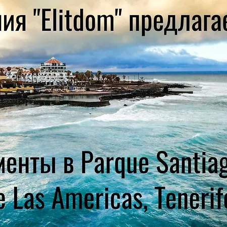 Parque Santiago Ii Playa Las Americas Апартаменты Плая-де-лас-Америкас